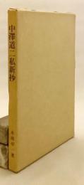 中澤道二私新抄