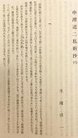 中澤道二私新抄