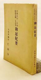 【非売品】 宇多天皇一千年 弘法大師一千百年 御忌紀要　昭和7