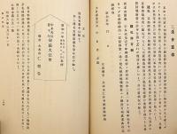 【非売品】 宇多天皇一千年 弘法大師一千百年 御忌紀要　昭和7