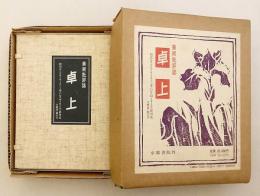 【全7冊揃い】 卓上 : 美術批評誌　創刊号 (大正3年4月) 〜第六号 (同4年5月) 終刊迄