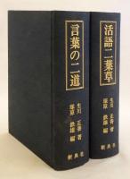 言葉の二道；活語二葉草