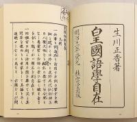 言葉の二道；活語二葉草