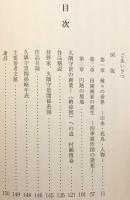 久隅守景展 : 加賀で開花した江戸の画家 : 石川県立美術館開設50周年記念