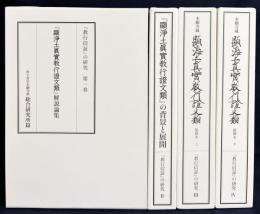 『教行信証』の研究 全4巻揃（「顕浄土真実教行証文類」解説論集・背景と展開・縮刷本 上下）