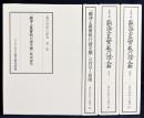 『教行信証』の研究 全4巻揃（「顕浄土真実教行証文類」解説論集・背景と展開・縮刷本 上下）