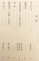 【限定200部】 横谷宗珉 : 横谷宗珉の芸術