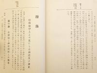古神道大義 : 皇国の根柢, 万邦の精華