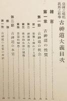 古神道大義 : 皇国の根柢, 万邦の精華