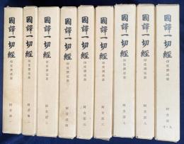 国訳一切経 印度撰述部 阿含部 全10巻9冊揃