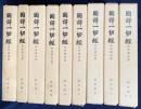 国訳一切経 印度撰述部 阿含部 全10巻9冊揃
