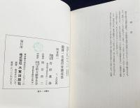 国訳一切経 印度撰述部 阿含部 全10巻9冊揃