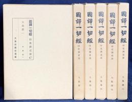 国訳一切経 印度撰述部 大集部 全6巻揃