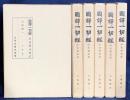 国訳一切経 印度撰述部 大集部 全6巻揃