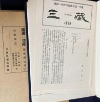 国訳一切経 印度撰述部 大集部 全6巻揃