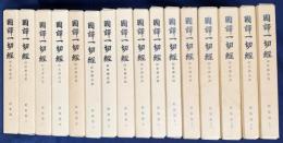国訳一切経 印度撰述部 経集部 全16巻揃