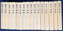 国訳一切経 印度撰述部 経集部 全16巻揃