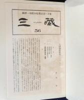 国訳一切経 印度撰述部 経集部 全16巻揃