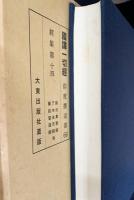 国訳一切経 印度撰述部 経集部 全16巻揃