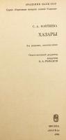 【ロシア語洋書】ハザール人  『Хазары』