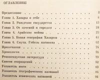 【ロシア語洋書】ハザール人  『Хазары』