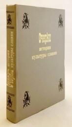 【ロシア語洋書】 スラヴ文化史論考 『Очерки истории культуры славян = Essays on the history of culture of Slavs』