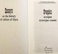 【ロシア語洋書】 スラヴ文化史論考 『Очерки истории культуры славян = Essays on the history of culture of Slavs』