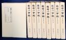 国訳一切経 印度撰述部 釈経論部 全8巻9冊