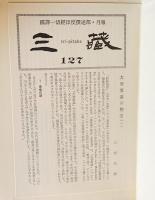国訳一切経 印度撰述部 釈経論部 全8巻9冊