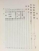 国訳一切経 印度撰述部 釈経論部 全8巻9冊