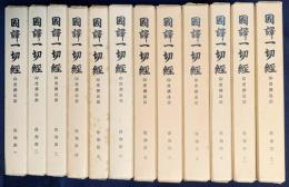 国訳一切経 印度撰述部 瑜伽部 全12巻揃