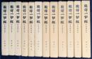 国訳一切経 印度撰述部 瑜伽部 全12巻揃