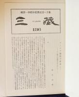 国訳一切経 印度撰述部 瑜伽部 全12巻揃