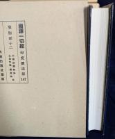 国訳一切経 印度撰述部 瑜伽部 全12巻揃
