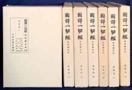 国訳一切経 印度撰述部 論集部 全7巻揃