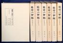国訳一切経 印度撰述部 論集部 全7巻揃