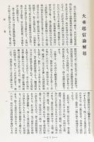 国訳一切経 印度撰述部 論集部 全7巻揃