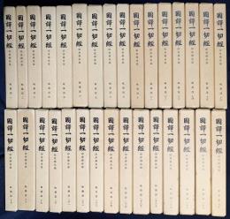 国訳一切経 印度撰述部 毘曇部 全30巻31冊揃