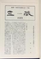 国訳一切経 印度撰述部 毘曇部 全30巻31冊揃