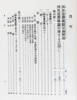 国訳一切経 印度撰述部 毘曇部 全30巻31冊揃
