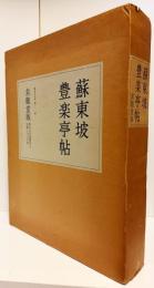 蘇東坡 豊楽亭帖