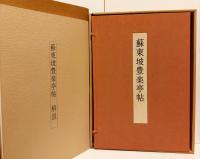 蘇東坡 豊楽亭帖