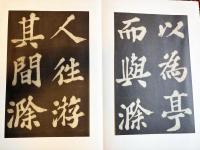 蘇東坡 豊楽亭帖