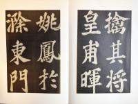 蘇東坡 豊楽亭帖