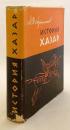 【ロシア語・英語洋書】 ハザール史 『История Хазар = The history of the Khazars』