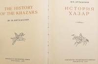 【ロシア語・英語洋書】 ハザール史 『История Хазар = The history of the Khazars』