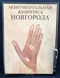 ロシア語洋書 14-15世紀 ノヴゴロドの記念碑絵画【Монументальная живопись Новгорода XIV–XV веков】
