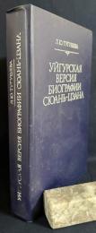 ロシア語洋書 玄奘三蔵伝のウイグル語訳【Уйгурская версия биографии Сюань-цзан】