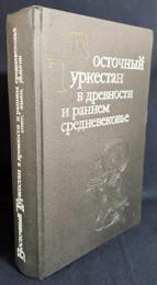 ロシア語洋書 古代および初期中世の東トルキスタン：民族・言語・宗教【Восточный Туркестан в древности и раннем средневековье : этнос, языки, религии】