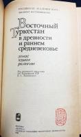 ロシア語洋書 古代および初期中世の東トルキスタン：民族・言語・宗教【Восточный Туркестан в древности и раннем средневековье : этнос, языки, религии】